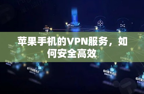 苹果手机的VPN服务，如何安全高效