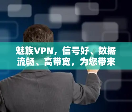 魅族VPN，信号好、数据流畅、高带宽，为您带来更顺畅的网络体验