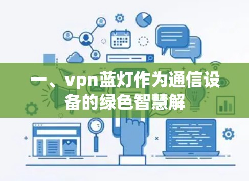一、vpn蓝灯作为通信设备的绿色智慧解