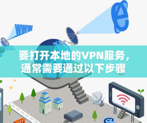 要打开本地的VPN服务，通常需要通过以下步骤