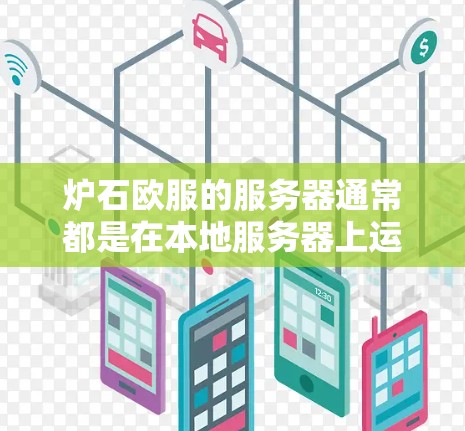 炉石欧服的服务器通常都是在本地服务器上运行,而不是通过VPN连接。大多数玩家在玩炉石时,都是在本地服务器上进行游戏,因为本地服务器通常位于玩家所在的城市,确保了游戏的安全性和可靠运行 炉石欧服的服务器通常都是在本地服务器上运行,而不是通过VPN连接。大多数玩家在玩炉石时,都是在本地服务器上进行游戏,因为本地服务器通常位于玩家所在的城市,确保了游戏的安全性和可靠运行
