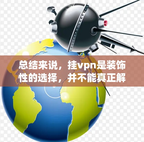 总结来说，挂vpn是装饰性的选择，并不能真正解决虚荣问题。希望这些信息对你有所帮助！