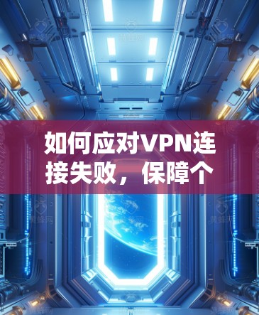 如何应对VPN连接失败，保障个人信息安全的解决方案