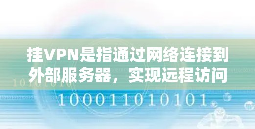 挂VPN是指通过网络连接到外部服务器，实现远程访问或共享资源。以下是详细的步骤指南