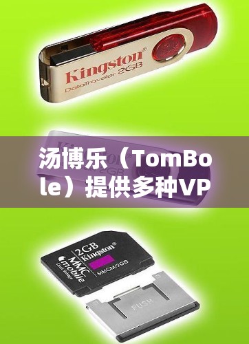 汤博乐（TomBole）提供多种VPN软件，其中包括免费版、免费版Free和付费版Premium版本。以下是关于不同版本的详细介绍