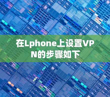 在Lphone上设置VPN的步骤如下
