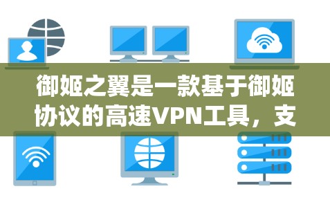 御姬之翼是一款基于御姬协议的高速VPN工具,支持多种高级功能和配置选项,包括绕射和防火墙策略。以下是一个详细的配置步骤和详细说明 御姬之翼是一款基于御姬协议的高速VPN工具,支持多种高级功能和配置选项,包括绕射和防火墙策略。以下是一个详细的配置步骤和详细说明