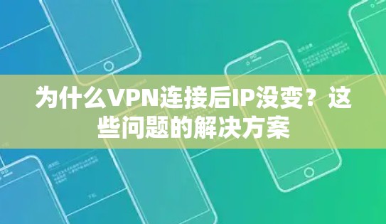 为什么VPN连接后IP没变？这些问题的解决方案