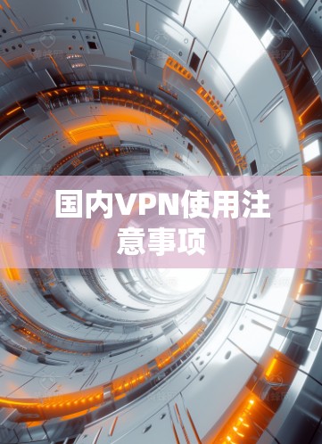 国内VPN使用注意事项