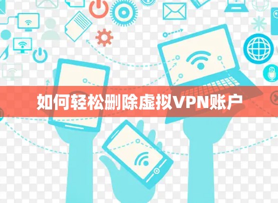 如何轻松删除虚拟VPN账户 如何轻松删除虚拟VPN账户