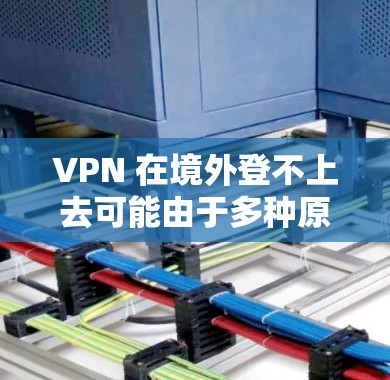 VPN 在境外登不上去可能由于多种原因,包括技术限制、安全问题、支付问题、网络协议限制以及经济因素。以下是一些可能的原因 VPN 在境外登不上去可能由于多种原因,包括技术限制、安全问题、支付问题、网络协议限制以及经济因素。以下是一些可能的原因