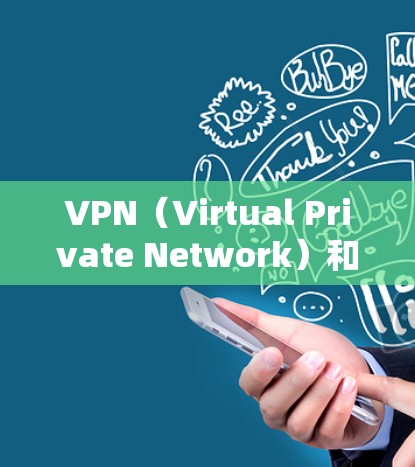 VPN(Virtual Private Network)和外币流量是两个不同的概念,它们在商业决策中可能会有所重叠,但需要根据具体情况进行分析。以下是对两者关系的详细分析 VPN(Virtual Private Network)和外币流量是两个不同的概念,它们在商业决策中可能会有所重叠,但需要根据具体情况进行分析。以下是对两者关系的详细分析