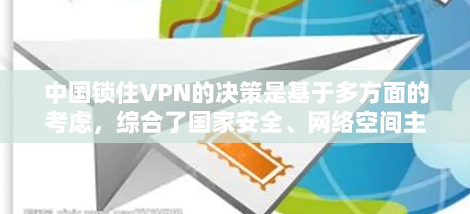 中国锁住VPN的决策是基于多方面的考虑，综合了国家安全、网络空间主权、经济利益、维护网络环境安全等多个因素。以下是详细分析