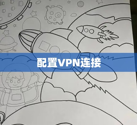 配置VPN连接