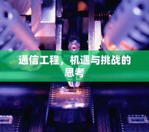 通信工程,机遇与挑战的思考 通信工程,机遇与挑战的思考