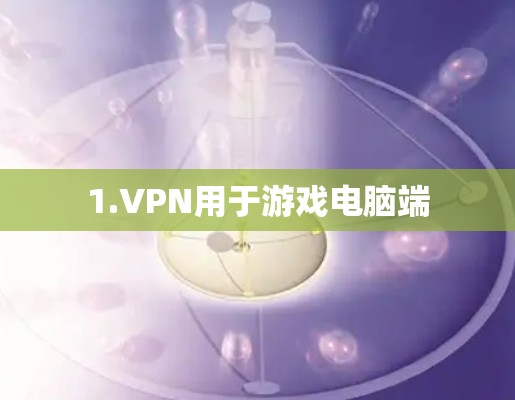 1.VPN用于游戏电脑端