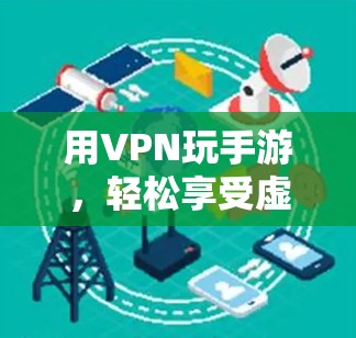 用VPN玩手游，轻松享受虚拟世界