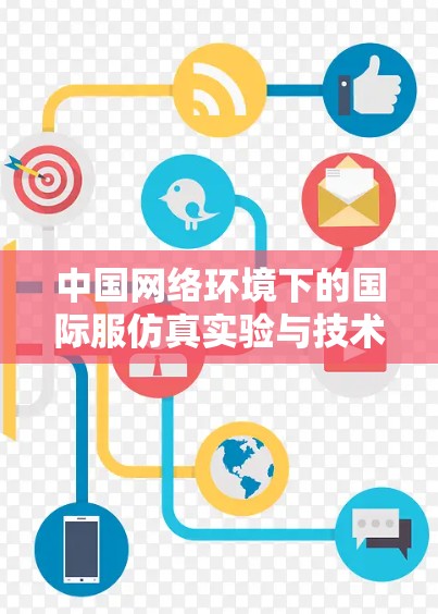 中国网络环境下的国际服仿真实验与技术挑战
