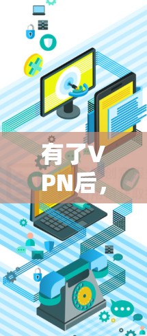 有了VPN后，你可以按照以下步骤逐步操作