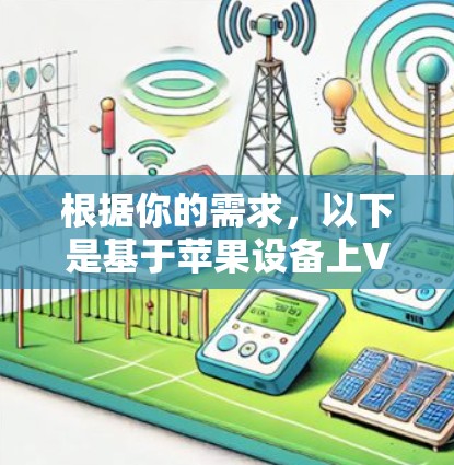 根据你的需求，以下是基于苹果设备上VPN软件的推荐，分为两种情况，已越狱的和未越狱的