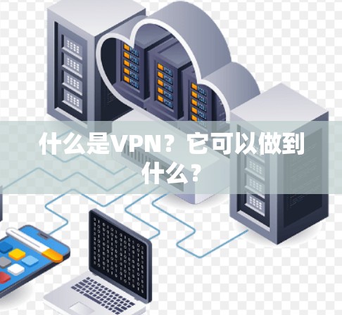 什么是VPN?它可以做到什么? 什么是VPN?它可以做到什么?