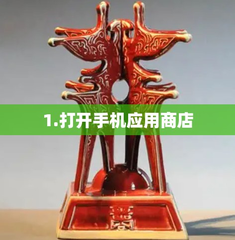 1.打开手机应用商店