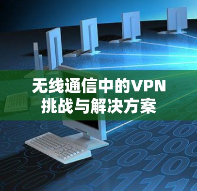 无线通信中的VPN挑战与解决方案
