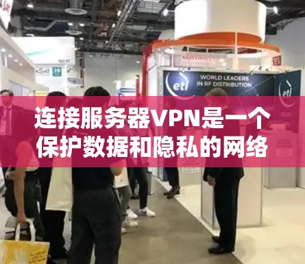 连接服务器VPN是一个保护数据和隐私的网络服务，旨在通过加密传输连接到服务器。以下是使用服务器VPN连接的具体步骤