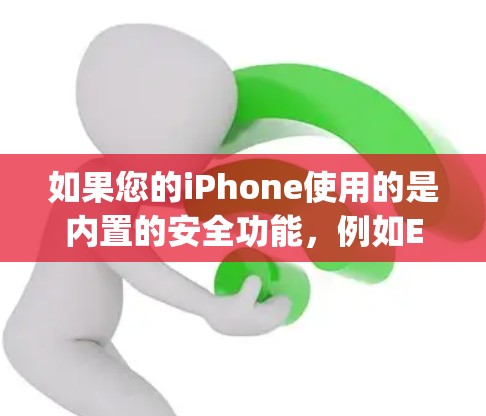 如果您的iPhone使用的是内置的安全功能，例如Edge模式或Wi-Fi连接，这些功能通常会提供一定的安全性保护。此外，您可以尝试以下步骤来测试 VPN 的安全性
