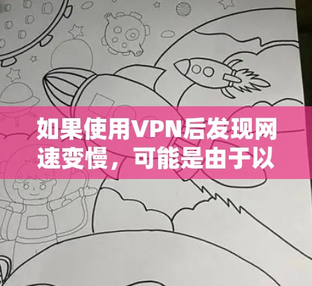 如果使用VPN后发现网速变慢,可能是由于以下原因导致的 如果使用VPN后发现网速变慢,可能是由于以下原因导致的