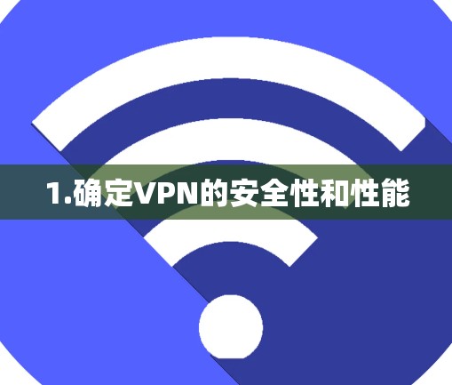 1.确定VPN的安全性和性能