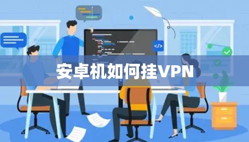安卓机如何挂VPN