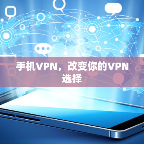 手机VPN，改变你的VPN选择