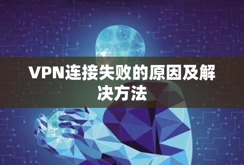 VPN连接失败的原因及解决方法