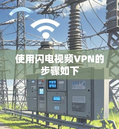 使用闪电视频VPN的步骤如下 使用闪电视频VPN的步骤如下