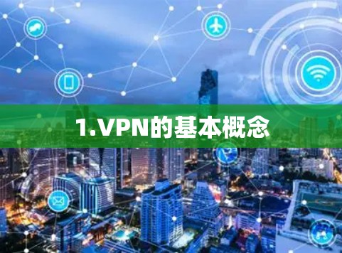 1.VPN的基本概念