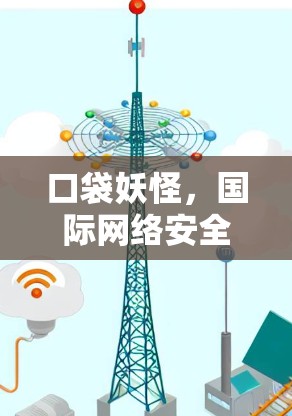 口袋妖怪,国际网络安全大逃杀 口袋妖怪,国际网络安全大逃杀