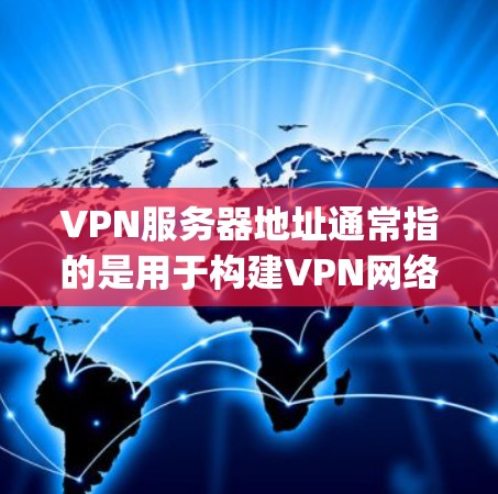VPN服务器地址通常指的是用于构建VPN网络的服务器,这些服务器是谷歌(formerly Google Inc.或其他公司为构建特定VPN网络而部署的服务器。以下是谷歌服务器地址的一些关键信息 VPN服务器地址通常指的是用于构建VPN网络的服务器,这些服务器是谷歌(formerly Google Inc.或其他公司为构建特定VPN网络而部署的服务器。以下是谷歌服务器地址的一些关键信息