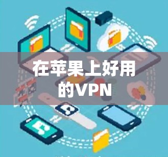 在苹果上好用的VPN