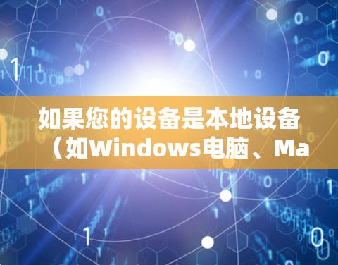 如果您的设备是本地设备（如Windows电脑、Mac或平板电脑）而您正在使用谷歌浏览器，那么您不需要VPN服务。谷歌浏览器可以直接访问网页，功能与本地浏览器完全一致，完全不涉及VPN