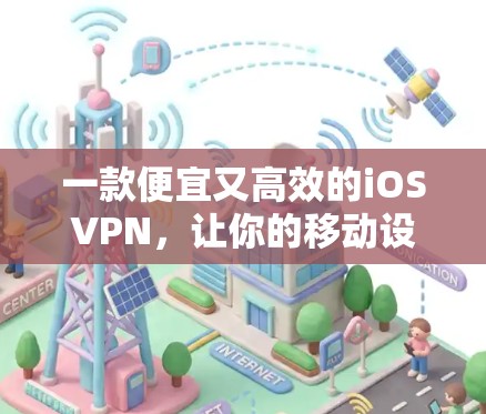 一款便宜又高效的iOSVPN，让你的移动设备成为你的私人 ether