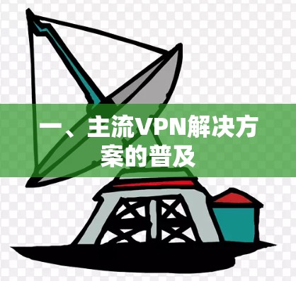 一、主流VPN解决方案的普及
