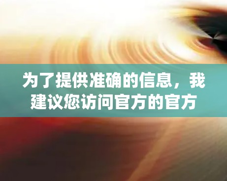 为了提供准确的信息，我建议您访问官方的官方网站，因为官方通常会发布最新的信息。然而，由于我无法访问外部链接，我无法直接提供快连vpn的官方网址。以下是一些建议，帮助您获取详细信息