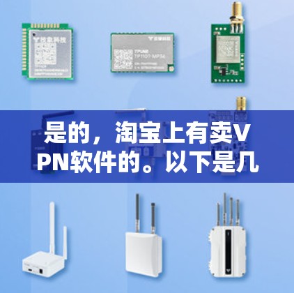 是的，淘宝上有卖VPN软件的。以下是几种推荐的VPN软件