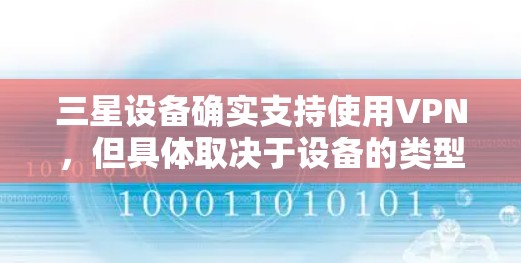 三星设备确实支持使用VPN，但具体取决于设备的类型和配置。以下是一些适合三星设备的VPN服务推荐