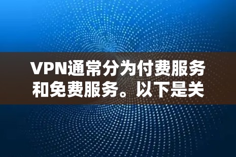 VPN通常分为付费服务和免费服务。以下是关于VPN收费的情况
