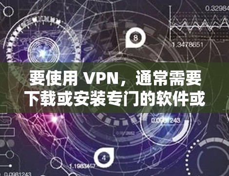 要使用 VPN，通常需要下载或安装专门的软件或服务。不过，如果有些用户不想使用这些软件或服务，他们也可以通过其他方式或工具来实现 VPN 的替代。以下是一些常见的替代方法
