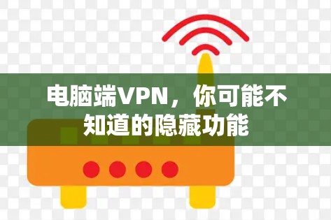 电脑端VPN，你可能不知道的隐藏功能
