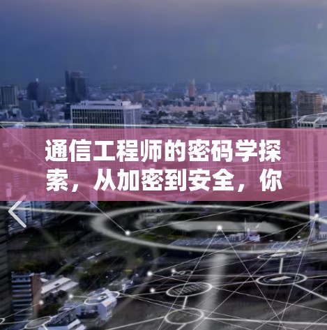 通信工程师的密码学探索,从加密到安全,你的日常密码如何影响你的通信世界? 通信工程师的密码学探索,从加密到安全,你的日常密码如何影响你的通信世界?