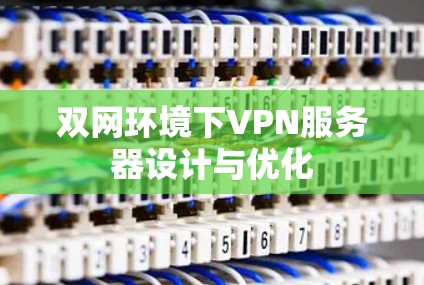 双网环境下VPN服务器设计与优化 双网环境下VPN服务器设计与优化